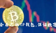 如何选择适合自己的TP钱包，保证数字