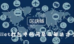 tpWallet打包中的问题及解决方案详解