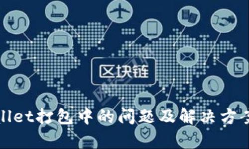 tpWallet打包中的问题及解决方案详解