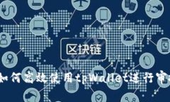深入解析：如何高效使用tpWallet进行审