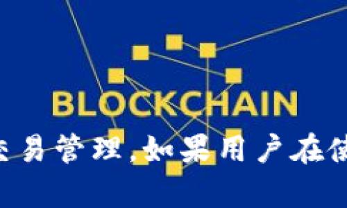baiotitpWallet合约地址同步：完美解决数字资产管理难题/baioti
tpWallet, 合约地址, 数字资产, 区块链/guanjianci

随着区块链技术的发展，数字资产的管理日益成为一个热门话题。尤其是在去中心化金融（DeFi）和NFT（非同质化代币）兴起的今天，如何高效、安全地管理和同步数字资产成为了每一个用户关心的核心问题。而tpWallet作为一款功能强大的数字资产管理工具，其合约地址同步的功能，正好为用户提供了高效管理资产的解决方案。本文将详细介绍tpWallet合约地址同步的方方面面，包括其重要性、操作步骤、遇到的问题及解决方案等。同时，我们也会探讨相关问题，帮助用户更全面地了解这一话题。

tpWallet合约地址同步的重要性
在广阔的区块链生态系统中，用户往往拥有多种token，每种token都对应着特定的合约地址。合约地址是智能合约在区块链上的唯一标识，任何对token的转移、交换都需通过特定的合约地址处理。因此，合约地址的准确性与同步性直接影响到用户的数字资产安全和流动性。
首先，合约地址的同步确保用户始终拥有最新的信息，这对于参与各种DeFi项目和进行交易至关重要。如果一个用户在tpWallet中没有正确同步合约地址，那么其实际持有的资产可能无法准确反映在钱包中，导致错过投资机会或资产损失。
其次，在去中心化的环境中，合约地址很容易出现变化。如果用户没有及时进行合约地址的更新，可能会影响其交易的成功率。tpWallet在这一点上，通过自动同步合约地址的功能，为用户省去了手动更新的繁琐和带来的风险。

tpWallet合约地址同步的操作步骤
接下来，我们将介绍如何在tpWallet中进行合约地址的同步，确保用户的资产状态始终是最新的。
ol
    listrong下载并安装tpWallet：/strong如果还没有安装tpWallet，用户需要先到官方网站或应用商店下载并安装该应用。确保选择合适的版本，以免因版本不兼容导致的问题。/li
    listrong创建或导入钱包：/strong打开tpWallet，用户可以选择创建一个新的钱包，或导入已有的钱包。对于已有的用户，建议使用助记词导入，确保不会丢失资产。/li
    listrong进入合约管理界面：/strong登录后，找到钱包的主页。在主页中，可以看到合约管理的选项，点击进入相关页面。/li
    listrong同步合约地址：/strong在合约管理页面，用户可以找到“同步合约地址”的按钮。点击后，系统会自动从区块链上拉取最新的合约地址并更新到钱包中。/li
    listrong确认结果：/strong合约地址同步后，用户应及时检查自己的资产列表，以确认所有的token均已正确显示。/li
/ol
以上步骤简单直观，用户可以轻松完成合约地址的同步工作，确保自己在tpWallet中管理的资产始终是最新的。

tpWallet合约地址同步常见问题及解决方案

1. 为什么合约地址会变化？
合约地址变化的原因有很多，主要包括以下几种情况：
strong合约升级：/strong许多DeFi协议和项目为了增强功能或解决安全漏洞，会进行合约的升级，这通常会导致新的合约地址的生成。在这种情况下，旧合约地址将不再有效，用户必须及时更新到新的合约地址以确保其资产安全。
strong项目迁移：/strong某些项目可能选择迁移到更强大的区块链生态系统中。例如，从以太坊迁移到币安智能链，这种情况往往会涉及到合约地址的改变。当发生此类迁移时，项目方通常会发出公告引导用户进行合约地址的更新。
strong错误地址导致的损失：/strong如果用户在进行资产操作时输入了错误的合约地址，资产可能会永久丢失。tpWallet能够主动识别并提示用户注意此类错误，以帮助用户避免损失。
因此，及时更新和同步合约地址是每个用户都应重视的问题。未能及时更新可能导致资金的锁死或资产的损失，十分不利于用户的资产管理。

2. tpWallet如何确保合约地址的准确性？
tpWallet在合约地址管理中采取了一系列技术措施，以确保其合约地址的准确性：
strong数据源的可靠性：/strongtpWallet通过多个知名的区块链数据源获取合约地址信息。这些数据源通常提供最新的合约信息，确保tpWallet中的数据是实时更新的，用户的合约地址准确无误。
strong自动更新机制：/strongtpWallet中内置了合约地址自动更新的机制，能够定期检查和同步最新的合约地址。用户不需要手动进行这一步骤，系统会在后台自动完成，从而减轻用户的负担。
strong用户反馈机制：/strong用户也可以主动报告合约地址的不准确问题。tpWallet设有用户反馈通道，如果用户发现合约地址有误，可以向官方反馈，团队会在第一时间进行验证并修正。
通过以上措施，tpWallet在合约地址的管理中保持高水平的准确性和实时性，帮助用户安全、方便地区块链资产管理。

3. 合约地址同步失败的处理方法
在使用tpWallet的过程中，用户有时可能遇到合约地址同步失败的情况。以下是可能的原因及相应的处理方法：
strong网络连接问题：/strong合约同步需要网络连接，用户需确保自己的设备与互联网连接正常。如果网络不稳定，可能导致同步操作失败。建议用户切换到更稳定的网络，重新尝试同步。
strong软件版本问题：/strong确保tpWallet为最新版本。如果使用的是过时版本，可能无法正常获取最新的合约地址信息。用户可以前往应用商店检查更新，并及时升级。
strong缓存和数据问题：/strong有可能是因为缓存中的数据引起的同步失败，用户可以尝试清除应用的缓存或者重启应用程序，这在绝大多数情况下能够解决问题。
如果经过以上方法仍未能解决同步失败，建议用户联系tpWallet客服，寻求专业的技术支持。

4. 如何使用tpWallet进行资产交易？
在完成合约地址同步后，用户可以放心地在tpWallet中进行各种资产交易。以下是通过tpWallet进行资产交易的流程：
strong选择交易对：/strong在tpWallet的交易界面中，用户需要选择要交易的币种与目标币种。确保选择的合约地址正确，以免转移到错误的地址。
strong输入交易数量：/strong输入希望进行交易的数量。tpWallet会自动计算出用户的交易费用，并注明需要的Gas费用，用户可根据自己的情况进行确认。
strong确认交易：/strong确认交易信息无误后，用户可点击提交按钮，tpWallet会要求用户输入密码或指纹识别以进行确认。此过程确保交易的安全性。
strong查看交易状态：/strong交易提交后，用户可以在tpWallet的交易状态页面查看交易的实时进展。用户会收到来自区块链网络的确认，交易成功后资产会正确显示在钱包中。
通过tpWallet进行资产交易十分方便，用户可以享受简单而安全的数字资产交易体验。

5. tpWallet与其他钱包的对比优势
tpWallet作为一款功能强大的数字资产管理工具，其具有多方面的优势。相比与其他钱包，tpWallet的优势主要体现在以下几个方面：
strong用户友好界面：/strongtpWallet的用户界面设计，即使是初学者也能快速上手。用户在使用过程中无需进行复杂的配置，大部分功能一目了然，降低了用户学习成本。
strong高安全性：/strongtpWallet对用户资产的安全保护措施非常周全，采用了多重签名技术和冷存储方案，大大提高了资产的安全性。在数据隐私方面，tpWallet也十分重视，用户的私钥及敏感信息始终不会被泄露。
strong强大的社区支持：/strongtpWallet拥有庞大且活跃的用户社区，用户可以在社区中与其他用户交流经验，获取项目进展和最新动态。同时，tpWallet团队也会定期在社区中发布更新和重要信息，使用户实时掌握钱包的最新消息。
strong丰富的功能：/strong除了合约地址同步，tpWallet还支持多种数字资产的管理与交易，并提供丰富的DeFi服务。用户不仅能够跟踪自己的资产，还可以参与各种DeFi项目，为资产增值。
综合来看，tpWallet以其用户友好性、安全性和功能丰富性，在许多数字资产管理工具中脱颖而出，成为用户资产管理的首选。通过tpWallet的合约地址同步，用户将能够更加高效、安全地管理自己的数字资产。

综上所述，tpWallet合约地址同步不仅是数字资产管理的重要流程，也是确保用户资产安全和流动性的核心所在。通过本文的详细介绍，用户应能够全面理解合约地址同步的意义、操作方法及其重要性，并高效利用tpWallet进行数字资产交易管理。如果用户在使用过程中遇到任何问题，也可以及时参考相应的解决方案和建议，确保自己的资产安全。数字资产的管理并非易事，但借助tpWallet这一工具，用户可以轻松应对各种挑战，畅享数字经济带来的便利与机会。