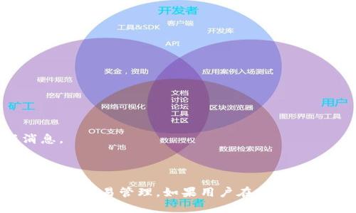 baiotitpWallet合约地址同步：完美解决数字资产管理难题/baioti
tpWallet, 合约地址, 数字资产, 区块链/guanjianci

随着区块链技术的发展，数字资产的管理日益成为一个热门话题。尤其是在去中心化金融（DeFi）和NFT（非同质化代币）兴起的今天，如何高效、安全地管理和同步数字资产成为了每一个用户关心的核心问题。而tpWallet作为一款功能强大的数字资产管理工具，其合约地址同步的功能，正好为用户提供了高效管理资产的解决方案。本文将详细介绍tpWallet合约地址同步的方方面面，包括其重要性、操作步骤、遇到的问题及解决方案等。同时，我们也会探讨相关问题，帮助用户更全面地了解这一话题。

tpWallet合约地址同步的重要性
在广阔的区块链生态系统中，用户往往拥有多种token，每种token都对应着特定的合约地址。合约地址是智能合约在区块链上的唯一标识，任何对token的转移、交换都需通过特定的合约地址处理。因此，合约地址的准确性与同步性直接影响到用户的数字资产安全和流动性。
首先，合约地址的同步确保用户始终拥有最新的信息，这对于参与各种DeFi项目和进行交易至关重要。如果一个用户在tpWallet中没有正确同步合约地址，那么其实际持有的资产可能无法准确反映在钱包中，导致错过投资机会或资产损失。
其次，在去中心化的环境中，合约地址很容易出现变化。如果用户没有及时进行合约地址的更新，可能会影响其交易的成功率。tpWallet在这一点上，通过自动同步合约地址的功能，为用户省去了手动更新的繁琐和带来的风险。

tpWallet合约地址同步的操作步骤
接下来，我们将介绍如何在tpWallet中进行合约地址的同步，确保用户的资产状态始终是最新的。
ol
    listrong下载并安装tpWallet：/strong如果还没有安装tpWallet，用户需要先到官方网站或应用商店下载并安装该应用。确保选择合适的版本，以免因版本不兼容导致的问题。/li
    listrong创建或导入钱包：/strong打开tpWallet，用户可以选择创建一个新的钱包，或导入已有的钱包。对于已有的用户，建议使用助记词导入，确保不会丢失资产。/li
    listrong进入合约管理界面：/strong登录后，找到钱包的主页。在主页中，可以看到合约管理的选项，点击进入相关页面。/li
    listrong同步合约地址：/strong在合约管理页面，用户可以找到“同步合约地址”的按钮。点击后，系统会自动从区块链上拉取最新的合约地址并更新到钱包中。/li
    listrong确认结果：/strong合约地址同步后，用户应及时检查自己的资产列表，以确认所有的token均已正确显示。/li
/ol
以上步骤简单直观，用户可以轻松完成合约地址的同步工作，确保自己在tpWallet中管理的资产始终是最新的。

tpWallet合约地址同步常见问题及解决方案

1. 为什么合约地址会变化？
合约地址变化的原因有很多，主要包括以下几种情况：
strong合约升级：/strong许多DeFi协议和项目为了增强功能或解决安全漏洞，会进行合约的升级，这通常会导致新的合约地址的生成。在这种情况下，旧合约地址将不再有效，用户必须及时更新到新的合约地址以确保其资产安全。
strong项目迁移：/strong某些项目可能选择迁移到更强大的区块链生态系统中。例如，从以太坊迁移到币安智能链，这种情况往往会涉及到合约地址的改变。当发生此类迁移时，项目方通常会发出公告引导用户进行合约地址的更新。
strong错误地址导致的损失：/strong如果用户在进行资产操作时输入了错误的合约地址，资产可能会永久丢失。tpWallet能够主动识别并提示用户注意此类错误，以帮助用户避免损失。
因此，及时更新和同步合约地址是每个用户都应重视的问题。未能及时更新可能导致资金的锁死或资产的损失，十分不利于用户的资产管理。

2. tpWallet如何确保合约地址的准确性？
tpWallet在合约地址管理中采取了一系列技术措施，以确保其合约地址的准确性：
strong数据源的可靠性：/strongtpWallet通过多个知名的区块链数据源获取合约地址信息。这些数据源通常提供最新的合约信息，确保tpWallet中的数据是实时更新的，用户的合约地址准确无误。
strong自动更新机制：/strongtpWallet中内置了合约地址自动更新的机制，能够定期检查和同步最新的合约地址。用户不需要手动进行这一步骤，系统会在后台自动完成，从而减轻用户的负担。
strong用户反馈机制：/strong用户也可以主动报告合约地址的不准确问题。tpWallet设有用户反馈通道，如果用户发现合约地址有误，可以向官方反馈，团队会在第一时间进行验证并修正。
通过以上措施，tpWallet在合约地址的管理中保持高水平的准确性和实时性，帮助用户安全、方便地区块链资产管理。

3. 合约地址同步失败的处理方法
在使用tpWallet的过程中，用户有时可能遇到合约地址同步失败的情况。以下是可能的原因及相应的处理方法：
strong网络连接问题：/strong合约同步需要网络连接，用户需确保自己的设备与互联网连接正常。如果网络不稳定，可能导致同步操作失败。建议用户切换到更稳定的网络，重新尝试同步。
strong软件版本问题：/strong确保tpWallet为最新版本。如果使用的是过时版本，可能无法正常获取最新的合约地址信息。用户可以前往应用商店检查更新，并及时升级。
strong缓存和数据问题：/strong有可能是因为缓存中的数据引起的同步失败，用户可以尝试清除应用的缓存或者重启应用程序，这在绝大多数情况下能够解决问题。
如果经过以上方法仍未能解决同步失败，建议用户联系tpWallet客服，寻求专业的技术支持。

4. 如何使用tpWallet进行资产交易？
在完成合约地址同步后，用户可以放心地在tpWallet中进行各种资产交易。以下是通过tpWallet进行资产交易的流程：
strong选择交易对：/strong在tpWallet的交易界面中，用户需要选择要交易的币种与目标币种。确保选择的合约地址正确，以免转移到错误的地址。
strong输入交易数量：/strong输入希望进行交易的数量。tpWallet会自动计算出用户的交易费用，并注明需要的Gas费用，用户可根据自己的情况进行确认。
strong确认交易：/strong确认交易信息无误后，用户可点击提交按钮，tpWallet会要求用户输入密码或指纹识别以进行确认。此过程确保交易的安全性。
strong查看交易状态：/strong交易提交后，用户可以在tpWallet的交易状态页面查看交易的实时进展。用户会收到来自区块链网络的确认，交易成功后资产会正确显示在钱包中。
通过tpWallet进行资产交易十分方便，用户可以享受简单而安全的数字资产交易体验。

5. tpWallet与其他钱包的对比优势
tpWallet作为一款功能强大的数字资产管理工具，其具有多方面的优势。相比与其他钱包，tpWallet的优势主要体现在以下几个方面：
strong用户友好界面：/strongtpWallet的用户界面设计，即使是初学者也能快速上手。用户在使用过程中无需进行复杂的配置，大部分功能一目了然，降低了用户学习成本。
strong高安全性：/strongtpWallet对用户资产的安全保护措施非常周全，采用了多重签名技术和冷存储方案，大大提高了资产的安全性。在数据隐私方面，tpWallet也十分重视，用户的私钥及敏感信息始终不会被泄露。
strong强大的社区支持：/strongtpWallet拥有庞大且活跃的用户社区，用户可以在社区中与其他用户交流经验，获取项目进展和最新动态。同时，tpWallet团队也会定期在社区中发布更新和重要信息，使用户实时掌握钱包的最新消息。
strong丰富的功能：/strong除了合约地址同步，tpWallet还支持多种数字资产的管理与交易，并提供丰富的DeFi服务。用户不仅能够跟踪自己的资产，还可以参与各种DeFi项目，为资产增值。
综合来看，tpWallet以其用户友好性、安全性和功能丰富性，在许多数字资产管理工具中脱颖而出，成为用户资产管理的首选。通过tpWallet的合约地址同步，用户将能够更加高效、安全地管理自己的数字资产。

综上所述，tpWallet合约地址同步不仅是数字资产管理的重要流程，也是确保用户资产安全和流动性的核心所在。通过本文的详细介绍，用户应能够全面理解合约地址同步的意义、操作方法及其重要性，并高效利用tpWallet进行数字资产交易管理。如果用户在使用过程中遇到任何问题，也可以及时参考相应的解决方案和建议，确保自己的资产安全。数字资产的管理并非易事，但借助tpWallet这一工具，用户可以轻松应对各种挑战，畅享数字经济带来的便利与机会。