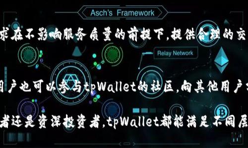 思考一个并且的
   tpWallet：区块链行业的安全数字资产管理解决方案  / 

相关的关键词：
 guanjianci  tpWallet, 数字资产, 区块链, 钱包安全  /guanjianci 

什么是tpWallet
tpWallet是一款新兴的数字资产管理工具，旨在为用户提供安全、便捷的区块链金融服务。现在，随着数字货币热潮的兴起，越来越多的人开始关注如何有效管理自己的数字资产，而tpWallet正是为满足这种需求而生的。它不仅支持多种主流数字货币的存储与交易，还为用户提供了多重安全保障。

tpWallet的核心目标是保护用户的数字资产免受黑客攻击与恶意软件的侵害，同时保证用户在进行交易时的便利性和速度。通过先进的加密技术与安全协议，tpWallet能够为每一位用户提供更为安全的资产管理体验。

tpWallet的主要功能
tpWallet具备多个实用功能，使其在数字资产管理领域中脱颖而出：
ul
  listrong多种币种支持/strong：tpWallet支持比特币、以太坊、莱特币等多种主流数字货币，用户可以实现多币种管理。/li
  listrong实时交易/strong：用户可以通过tpWallet即时进行货币交换和交易，享受便捷的交易体验。/li
  listrong安全性高/strong：运用多重加密技术和两步验证机制，保护用户的账户安全。/li
  listrong用户友好的界面/strong：设计，即便是新手也能迅速上手。/li
/ul

tpWallet的安全性分析
安全性是tpWallet最重要的特征之一。在如今的黑客攻击层出不穷的环境下，tpWallet借助了多种先进的技术手段来确保用户的资产安全：
首先，tpWallet采用了“冷钱包”技术，即将大部分资产存储在未连接互联网的离线环境中，只有在进行交易时才会连接网络。这样显著降低了黑客攻击的风险。其次，tpWallet还使用了多重签名技术，即交易需要多个审批才能完成，这进一步增强了资产的安全性。

此外，tpWallet还对用户的私人密钥进行加密存储，确保即便黑客入侵也无法轻易获取用户的资产。更重要的是，tpWallet还提供了针对不同操作的安全警示，随时提醒用户注意潜在风险。

tpWallet的用户体验
tpWallet不仅功能强大，而且在用户体验方面也下了很多功夫。用户界面设计简洁，操作流畅，无论是新手还是有经验的用户都能快速上手。此外，tpWallet还提供了详细的使用手册和24小时在线客服，帮助用户随时解决问题。

在交易过程中，tpWallet为用户提供了清晰的交易记录和资产变动情况的可视化展示，便于用户及时了解自己的资产状态。同时，用户还可以通过设定提醒功能，及时掌握市场动态，从而更好地进行投资决策。

tpWallet与其它数字钱包的对比
在数字钱包市场上，tpWallet并不是唯一的选择。市场上还有许多其它竞争对手，例如MetaMask、Trust Wallet、Coinbase Wallet等。
首先，从安全性来看，tpWallet通过冷钱包和多重签名等技术手段提供了较高的安全保障，而某些其他钱包可能在安全性方面有所欠缺。其次，在多币种的支持上，tpWallet可谓是极具优势，它的币种支持范围广，而部分其他钱包则仅支持少量币种。

最后，在用户体验上，tpWallet的界面更为简洁易懂，适合各类用户，而某些钱包的界面设计则显得复杂，可能令新用户感到困惑。

tpWallet的未来发展趋势
随着区块链技术的不断发展，tpWallet也在不断进行功能迭代和。未来，tpWallet可能会在以下几个方向进行发展：
ul
  listrong功能扩展/strong：继续增加更多的数字资产支持和提高交易种类。/li
  listrong技术更新/strong：引入更多先进的安全技术，确保用户资产的绝对安全。/li
  listrong社区建设/strong：构建更为活跃的用户社区，为用户提供更为丰富的交易建议和技术支持。/li
/ul

如何使用tpWallet
使用tpWallet进行数字资产管理非常简单。用户只需按照以下步骤进行操作：
ol
  listrong下载安装tpWallet/strong：用户可以在官方网站或各大应用市场下载tpWallet。/li
  listrong创建账户/strong：安装后，用户需创建自己的tpWallet账户。/li
  listrong添加数字资产/strong：通过扫描二维码或输入地址，将所需的数字资产转移至钱包中。/li
  listrong进行交易/strong：用户可以随时在tpWallet中进行数字资产的交换与交易。/li
/ol

常见问题解答

h4问题一：tpWallet支持哪些类型的数字资产？/h4
tpWallet支持多种主流数字资产，包括但不限于比特币、以太坊、莱特币等。随着市场的不断变化，tpWallet也会不断更新支持的币种，以满足用户的需求。用户可以在tpWallet的官方网站上查看最新的支持列表。

h4问题二：如何确保tpWallet中的资产安全？/h4
tpWallet采取了多种防护措施以确保资产安全，其中包括冷钱包、两步验证和多重签名等。用户还应时刻保持账户密码的安全，不随便透露个人信息，增强自身安全意识。定期查看自己的账户交易记录，如果发现异常情况应及时采取措施。

h4问题三：如果丢失了tpWallet的私钥，我该怎么办？/h4
私钥是控制钱包中资产的唯一凭证，若丢失将无法找回钱包内的资产。在使用tpWallet之前，强烈建议用户将私钥备份，并妥善保存。若用户不小心遗失了私钥，立即采取行动更改账户相关信息以保障剩余资产的安全。

h4问题四：tpWallet的手续费如何？/h4
tpWallet的交易手续费通常取决于市场状态和用户选择的交易速度。用户可以在进行交易的时候看到相关费用。tpWallet力求在不影响服务质量的前提下，提供合理的交易手续费以吸引用户。

h4问题五：如果我在使用tpWallet时遇到问题，该如何解决？/h4
tpWallet为用户提供了多种支持渠道。用户可以通过官网查看相关FAQ文档，亦可直接联系24小时在线客服，获取即时帮助。用户也可以参与tpWallet的社区，向其他用户分享经验和解决方案，获取更多支持。

综上所述，tpWallet作为一个安全、高效、用户友好的数字资产管理工具，正在为越来越多的用户提供更好的服务。无论是初学者还是资深投资者，tpWallet都能满足不同层次的需求，未来的发展潜力也令人期待。