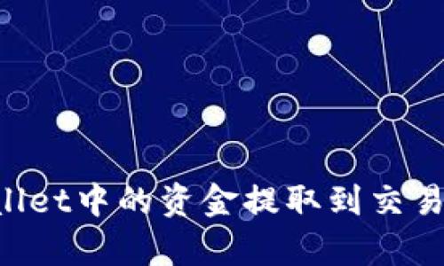 如何将tpWallet中的资金提取到交易所：详细指南