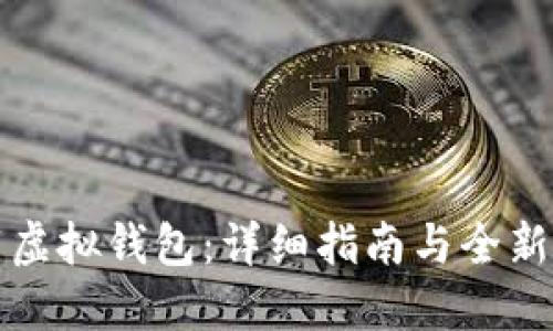 如何下载虚拟钱包:详细指南与全新用户指南