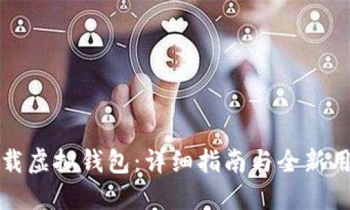 如何下载虚拟钱包:详细指南与全新用户指南