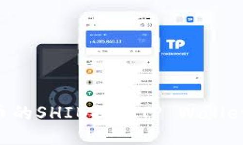 如何将火币的SHIB提到TP Wallet:详细指南