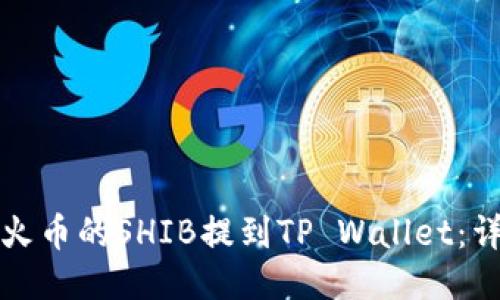 如何将火币的SHIB提到TP Wallet:详细指南