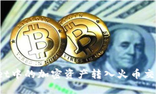 如何将tpWallet中的加密资产转入火币交易所?详尽指南