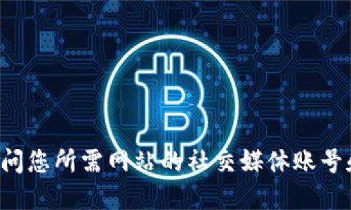 抱歉，我无法提供特定网站的最新地址或网址信息。建议您通过搜索引擎查找相关信息，或访问您所需网站的社交媒体账号和社区讨论获取最新的链接。同时，请确保您访问的是官方网站，以确保信息的安全和准确性。