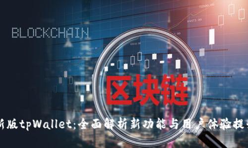 新版tpWallet:全面解析新功能与用户体验提升