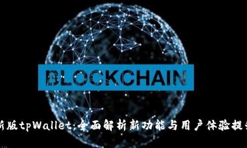 新版tpWallet:全面解析新功能与用户体验提升