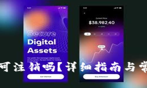 TP钱包帐号可注销吗?详细指南与常见问题解答