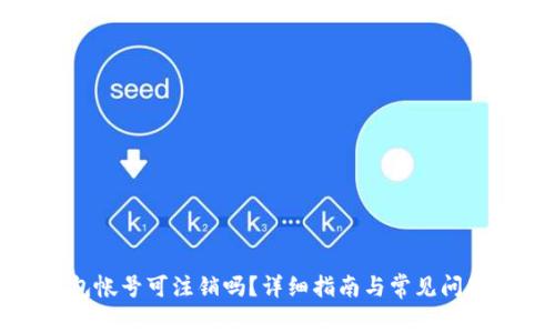 TP钱包帐号可注销吗?详细指南与常见问题解答
