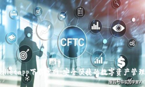 tpWalletapp下载官网:安全便捷的数字资产管理平台