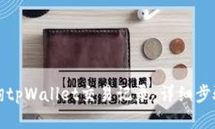 如何查询tpWallet交易记录：详细步骤与