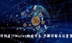 如何创建TPWallet地址信息：步骤详解与