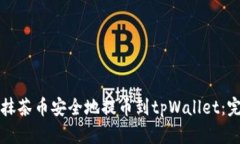 如何将抹茶币安全地提币到tpWallet：完