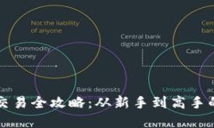 tpWallet交易全攻略：从新手到高手的全
