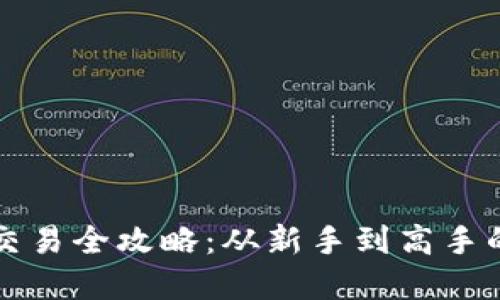 tpWallet交易全攻略:从新手到高手的全面教程