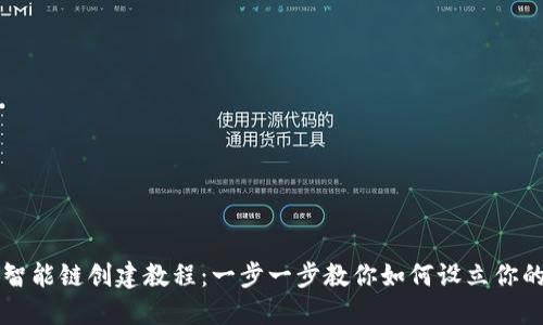 中国
tpWallet币安智能链创建教程:一步一步教你如何设立你的数字资产钱包