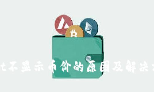 tpWallet不显示币价的原因及解决方案详解