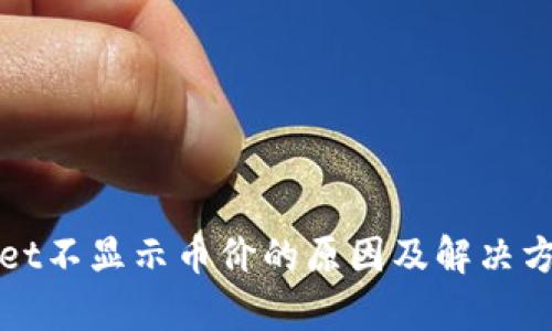 tpWallet不显示币价的原因及解决方案详解