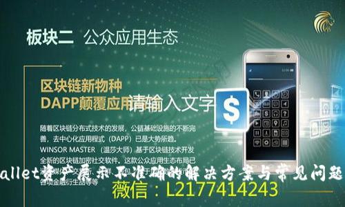 tpWallet资产展示不准确的解决方案与常见问题分析