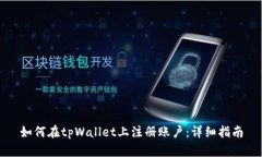 如何在tpWallet上注册账户：详细指南