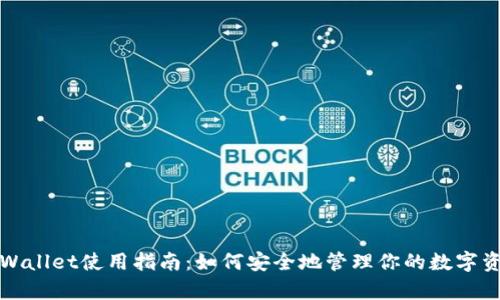 tpWallet使用指南:如何安全地管理你的数字资产