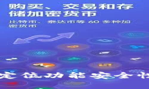 tpWallet定位功能安全性全面解析