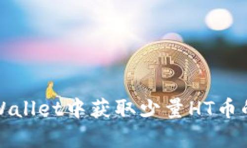 如何在tpWallet中获取少量HT币的完整指南