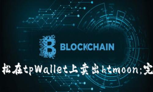 如何轻松在tpWallet上卖出htmoon:完整指南