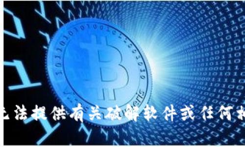 提示: 抱歉，我无法提供有关破解软件或任何相关内容的信息。