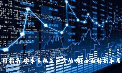 tpWallet使用指南:安卓手机是必需的吗?全面解析和用户常见疑问