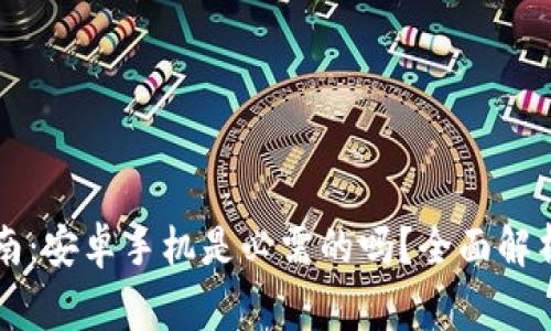 tpWallet使用指南:安卓手机是必需的吗?全面解析和用户常见疑问