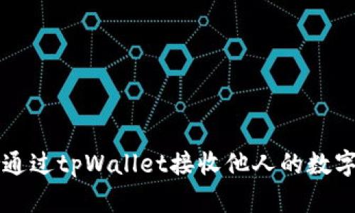 如何通过tpWallet接收他人的数字货币