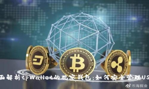 全面解析tpWallet的观察钱包:如何安全管理USDT