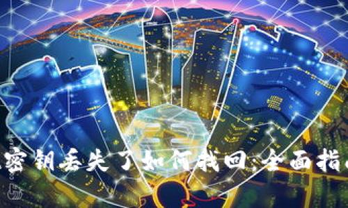 textpWallet密钥丢失了如何找回:全面指南与解决方案