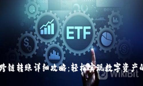 tpWallet跨链转账详细攻略:轻松实现数字资产的跨链交易