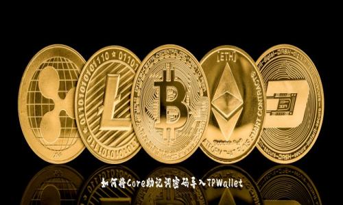 如何将Core助记词密码导入TPWallet