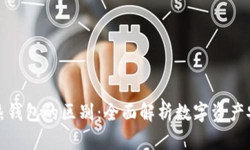 TP冷钱包与热钱包的区别:全面解析数字资产安全存储方案