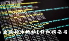 tpWallet怎么查询持币地址？详细指南与