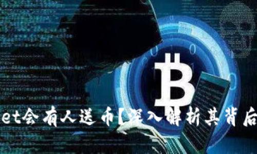 为什么tpWallet会有人送币？深入解析其背后的原因和机制