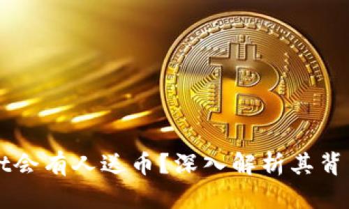 为什么tpWallet会有人送币？深入解析其背后的原因和机制
