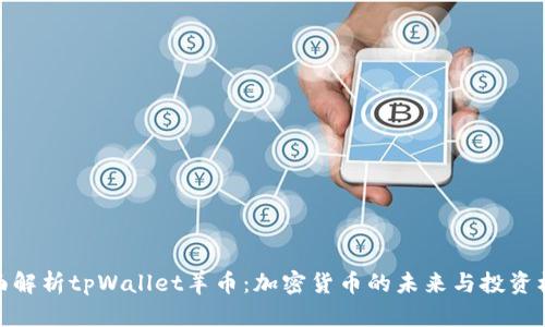 全面解析tpWallet羊币:加密货币的未来与投资机会