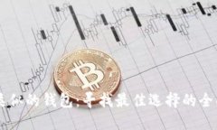 与TP类似的钱包：寻找最佳选择的全面