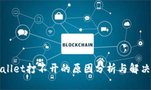 tpWallet打不开的原因分析与解决方法