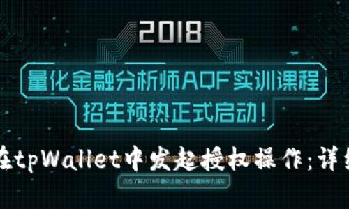 如何在tpWallet中发起授权操作：详细指南