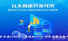 如何在tpWallet中增加USDT：详细步骤与技